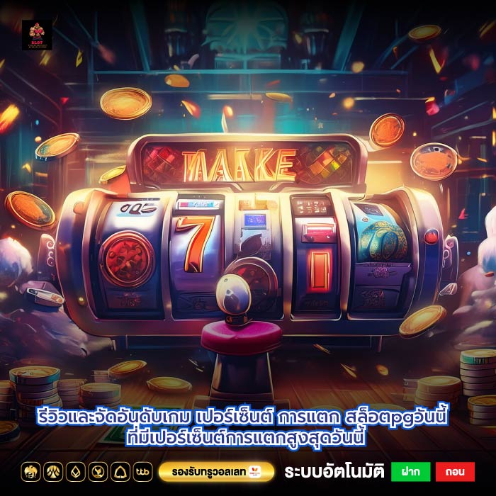 รีวิวและจัดอันดับเกมเปอร์เซ็นต์ การแตก สล็อตpgวันนี้ที่มีเปอร์เซ็นต์การแตกสูงสุดวันนี้