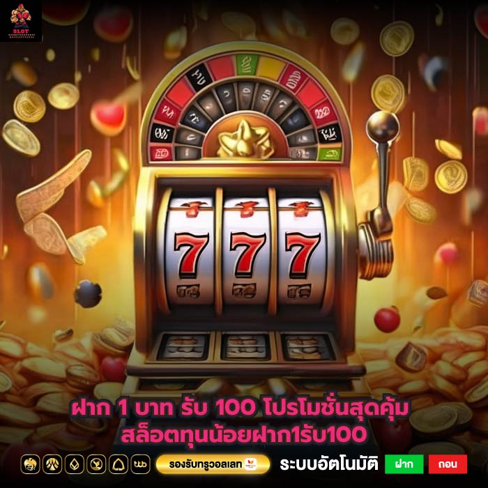 ฝาก 1 บาท รับ 100 โปรโมชั่นสุดคุ้ม สล็อตทุนน้อยฝาก1รับ100