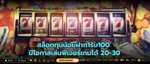 สล็อตทุนน้อยฝาก1รับ100 มีโอกาสเล่นฟีเจอร์เกมได้ 20-30