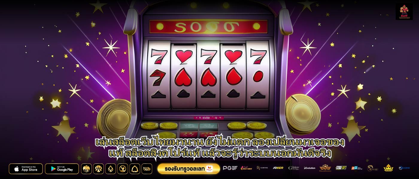 เล่นสล็อตเว็บไทยมานาน ยังไม่แตก ลองเปลี่ยนมาเจอของแท้ สล็อตสิงคโปร์แท้ แล้วจะรู้ว่าระบบนอกมันดีจริง