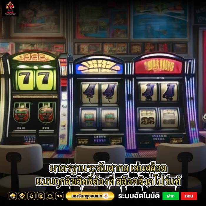 มาตรฐานระดับสากล เล่นสล็อตแบบถูกลิขสิทธิ์ต้องที่ สล็อตสิงคโปร์แท้